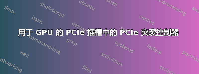 用于 GPU 的 PCIe 插槽中的 PCIe 突袭控制器