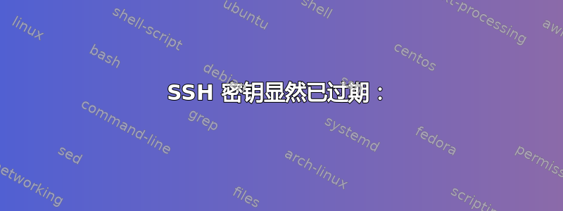 SSH 密钥显然已过期：