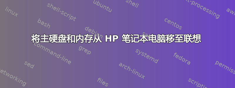 将主硬盘和内存从 HP 笔记本电脑移至联想