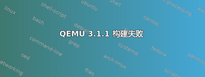 QEMU 3.1.1 构建失败