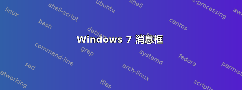 Windows 7 消息框