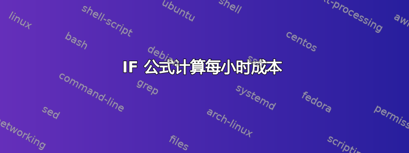 IF 公式计算每小时成本