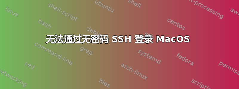 无法通过无密码 SSH 登录 MacOS