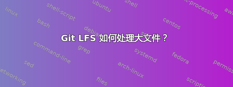 Git LFS 如何处理大文件？