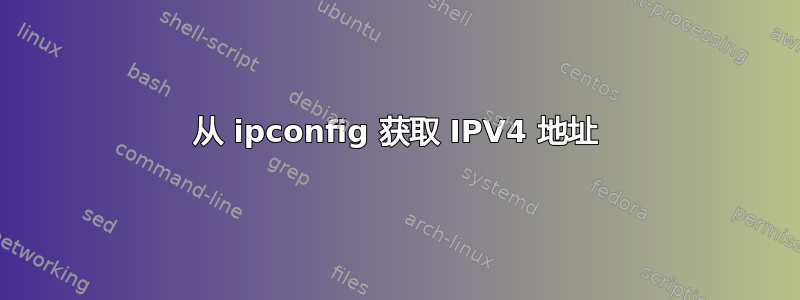 从 ipconfig 获取 IPV4 地址