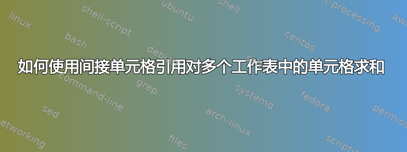 如何使用间接单元格引用对多个工作表中的单元格求和