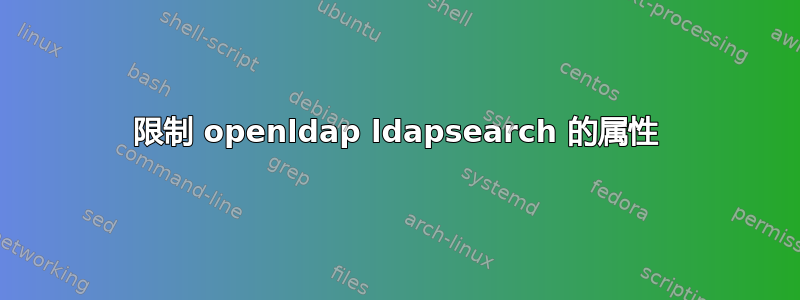 限制 openldap ldapsearch 的属性