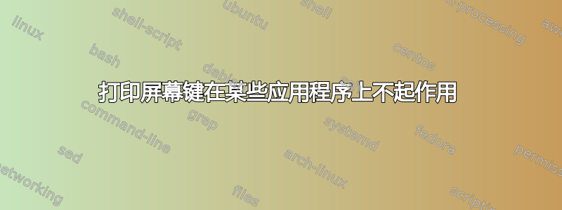 打印屏幕键在某些应用程序上不起作用