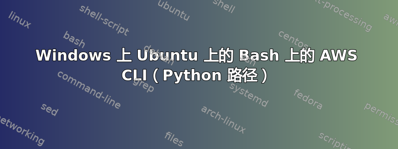 Windows 上 Ubuntu 上的 Bash 上的 AWS CLI（Python 路径）