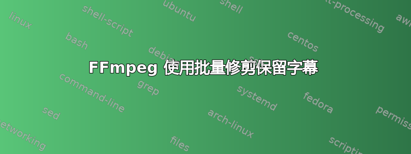 FFmpeg 使用批量修剪保留字幕