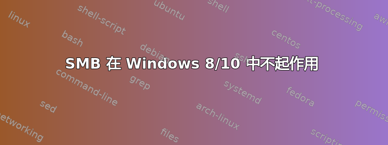 SMB 在 Windows 8/10 中不起作用