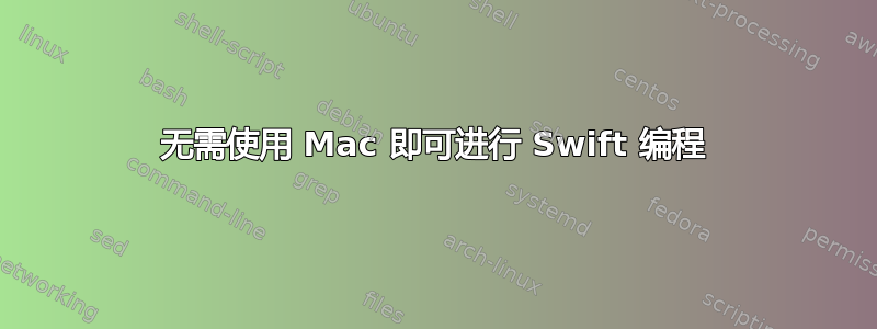 无需使用 Mac 即可进行 Swift 编程