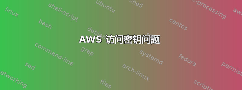 AWS 访问密钥问题