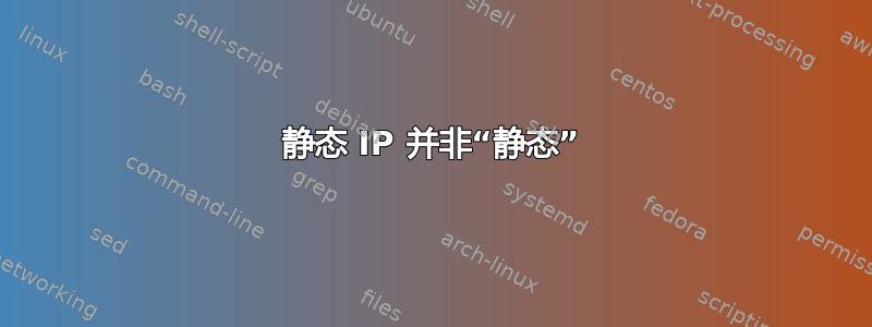 静态 IP 并非“静态”