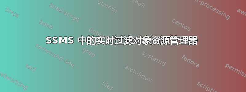 SSMS 中的实时过滤对象资源管理器