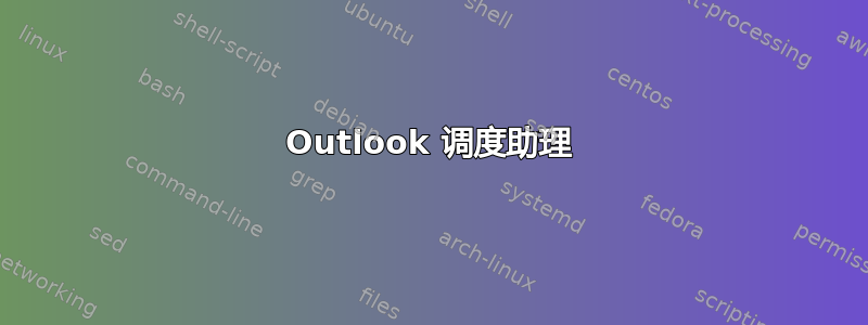 Outlook 调度助理