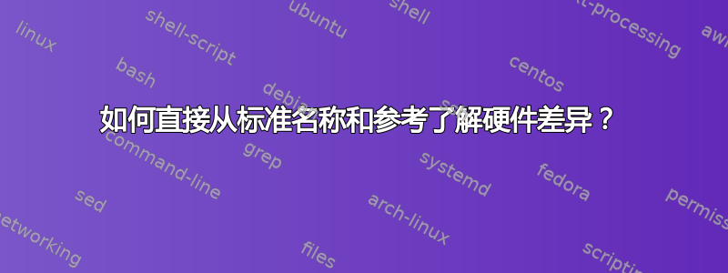 如何直接从标准名称和参考了解硬件差异？