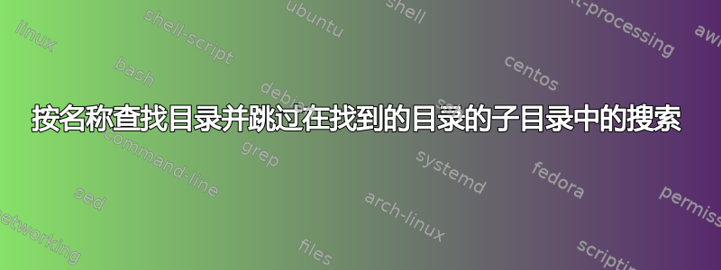 按名称查找目录并跳过在找到的目录的子目录中的搜索