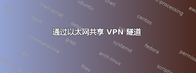 通过以太网共享 VPN 隧道