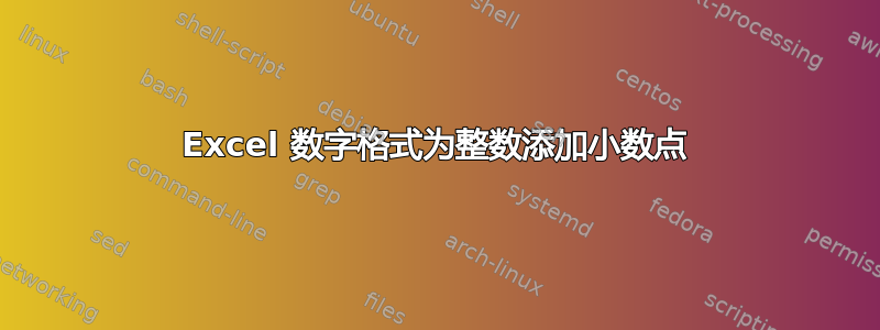 Excel 数字格式为整数添加小数点