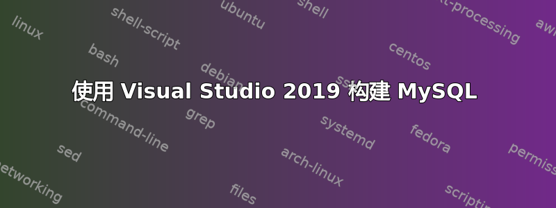 使用 Visual Studio 2019 构建 MySQL