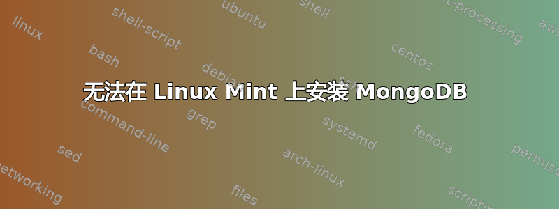 无法在 Linux Mint 上安装 MongoDB