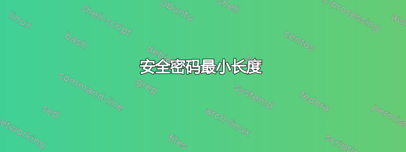 安全密码最小长度