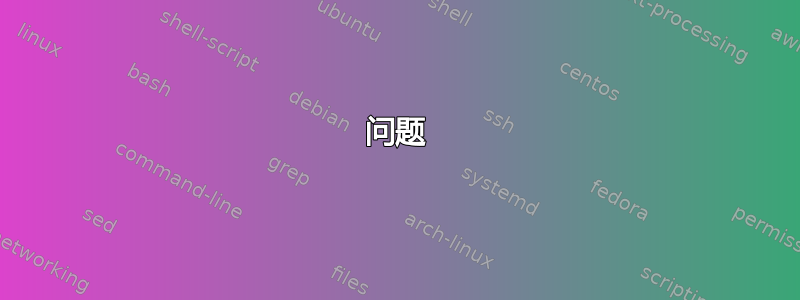 问题