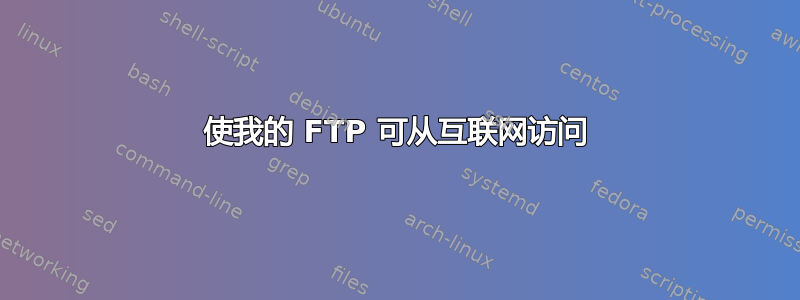 使我的 FTP 可从互联网访问