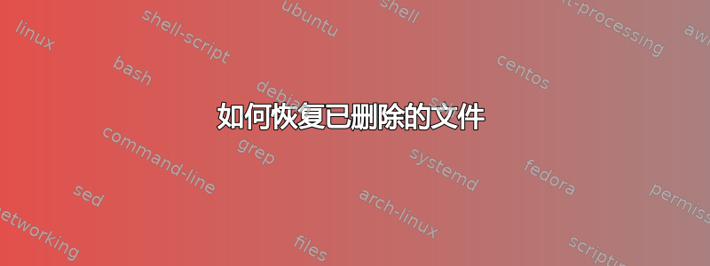 如何恢复已删除的文件