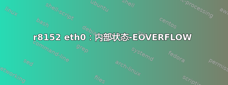 r8152 eth0：内部状态-EOVERFLOW