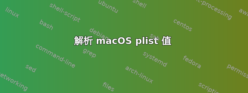 解析 macOS plist 值