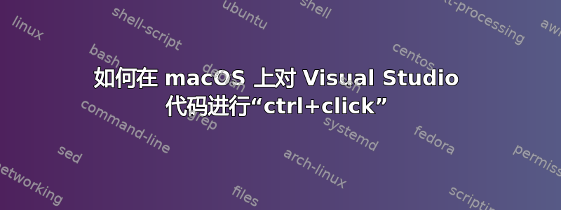 如何在 macOS 上对 Visual Studio 代码进行“ctrl+click”