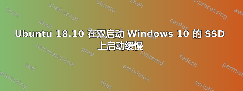 Ubuntu 18.10 在双启动 Windows 10 的 SSD 上启动缓慢