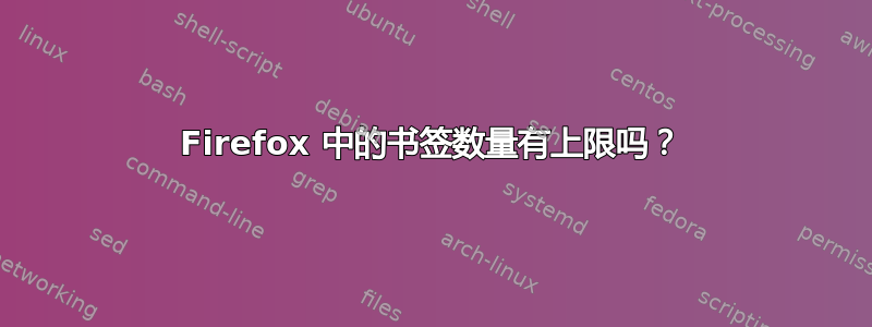 Firefox 中的书签数量有上限吗？