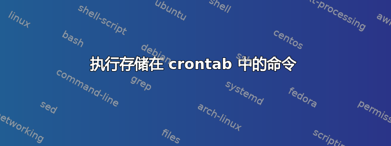 执行存储在 crontab 中的命令