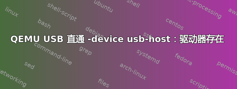 QEMU USB 直通 -device usb-host：驱动器存在