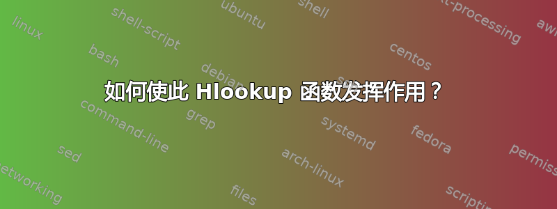 如何使此 Hlookup 函数发挥作用？