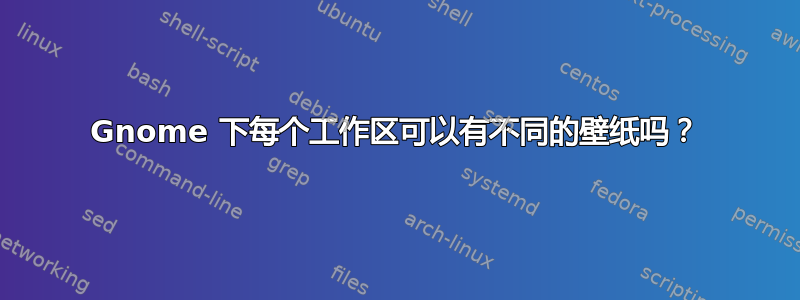 Gnome 下每个工作区可以有不同的壁纸吗？