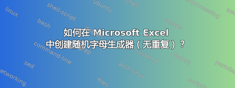 如何在 Microsoft Excel 中创建随机字母生成器（无重复）？