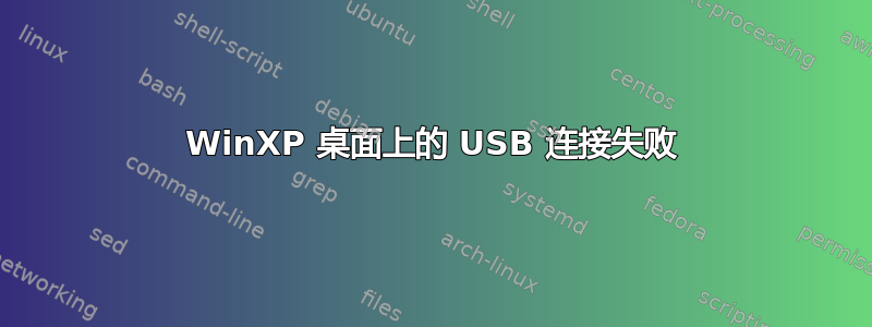 WinXP 桌面上的 USB 连接失败