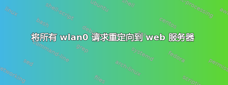将所有 wlan0 请求重定向到 web 服务器