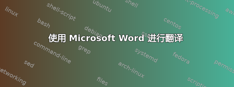 使用 Microsoft Word 进行翻译