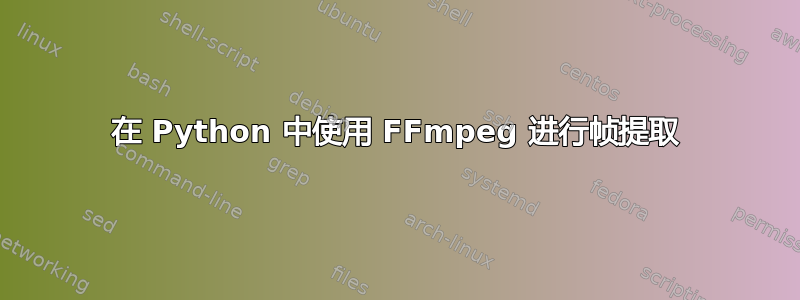 在 Python 中使用 FFmpeg 进行帧提取