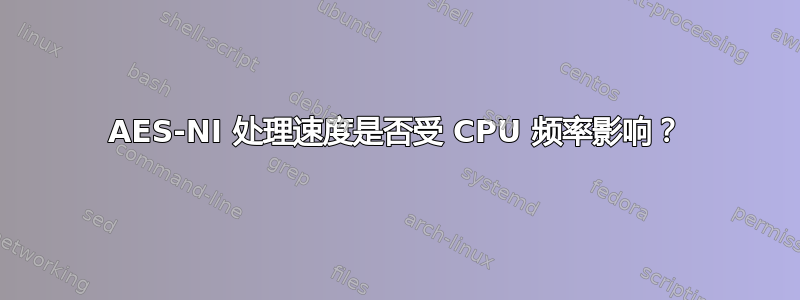 AES-NI 处理速度是否受 CPU 频率影响？