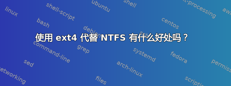 使用 ext4 代替 NTFS 有什么好处吗？ 