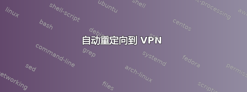 自动重定向到 VPN