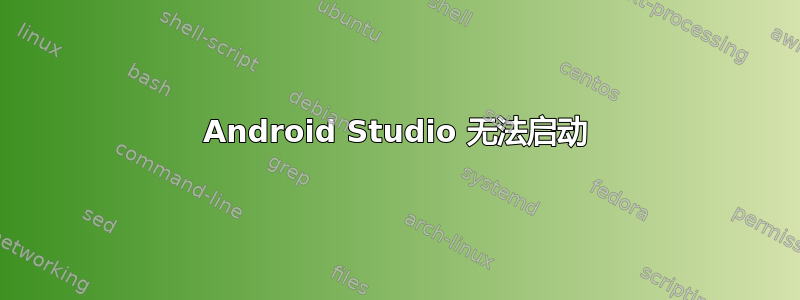 Android Studio 无法启动