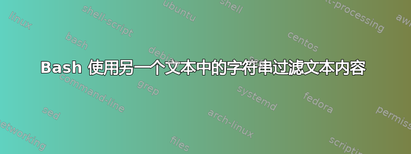 Bash 使用另一个文本中的字符串过滤文本内容