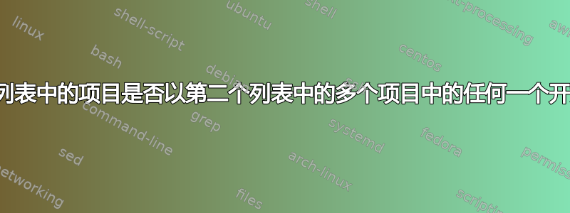 检查一个列表中的项目是否以第二个列表中的多个项目中的任何一个开始或结束